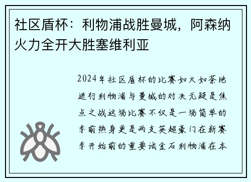 社区盾杯：利物浦战胜曼城，阿森纳火力全开大胜塞维利亚