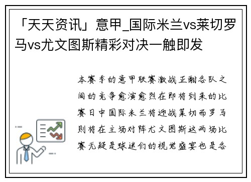 「天天资讯」意甲_国际米兰vs莱切罗马vs尤文图斯精彩对决一触即发