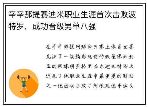 辛辛那提赛迪米职业生涯首次击败波特罗，成功晋级男单八强