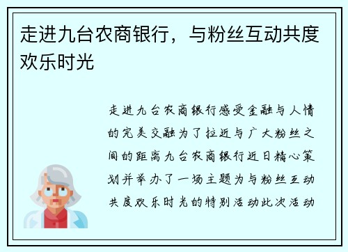 走进九台农商银行，与粉丝互动共度欢乐时光