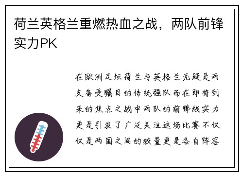 荷兰英格兰重燃热血之战，两队前锋实力PK