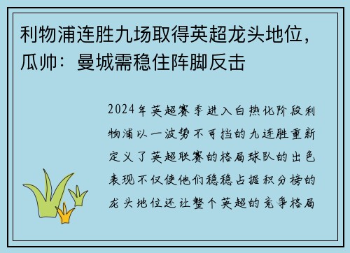 利物浦连胜九场取得英超龙头地位，瓜帅：曼城需稳住阵脚反击