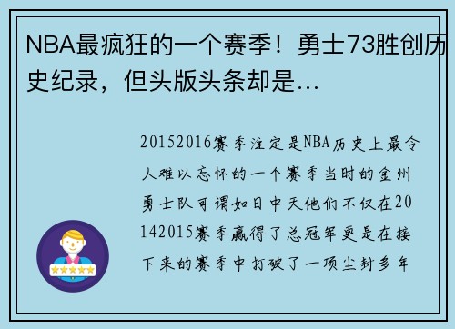 NBA最疯狂的一个赛季！勇士73胜创历史纪录，但头版头条却是…