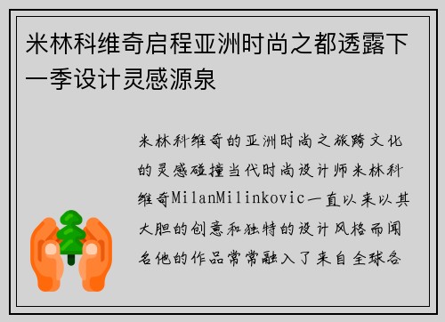 米林科维奇启程亚洲时尚之都透露下一季设计灵感源泉