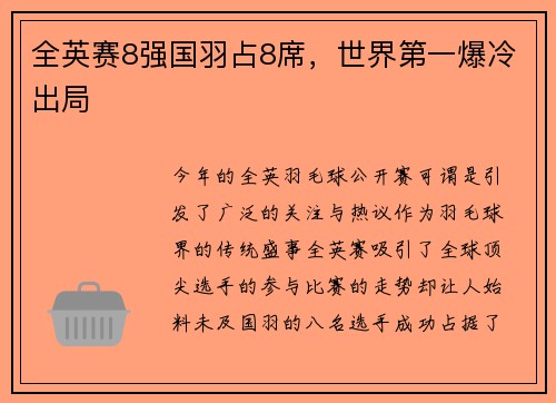 全英赛8强国羽占8席，世界第一爆冷出局