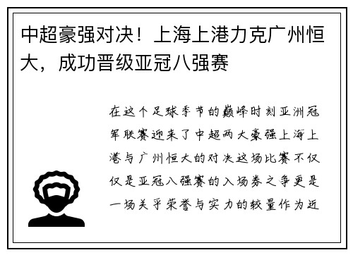 中超豪强对决！上海上港力克广州恒大，成功晋级亚冠八强赛