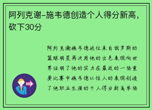 阿列克谢-施韦德创造个人得分新高，砍下30分