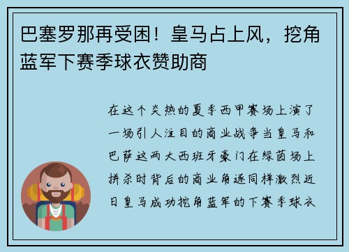 巴塞罗那再受困！皇马占上风，挖角蓝军下赛季球衣赞助商