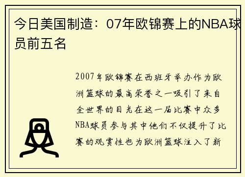 今日美国制造：07年欧锦赛上的NBA球员前五名