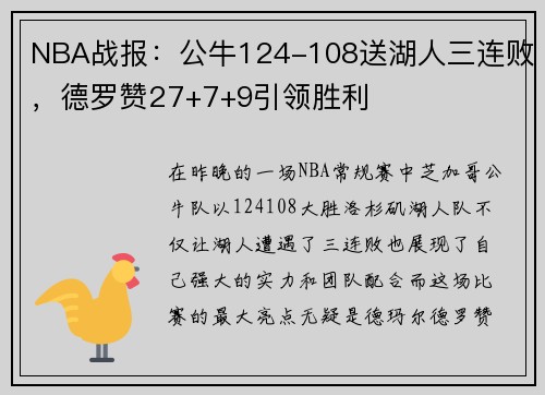 NBA战报：公牛124-108送湖人三连败，德罗赞27+7+9引领胜利