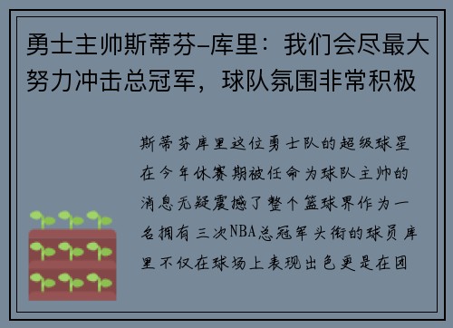 勇士主帅斯蒂芬-库里：我们会尽最大努力冲击总冠军，球队氛围非常积极向上