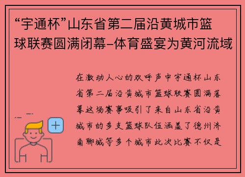 “宇通杯”山东省第二届沿黄城市篮球联赛圆满闭幕-体育盛宴为黄河流域注入新活力