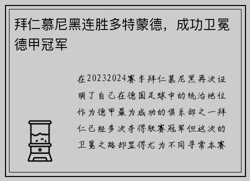 拜仁慕尼黑连胜多特蒙德，成功卫冕德甲冠军