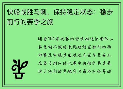 快船战胜马刺，保持稳定状态：稳步前行的赛季之旅