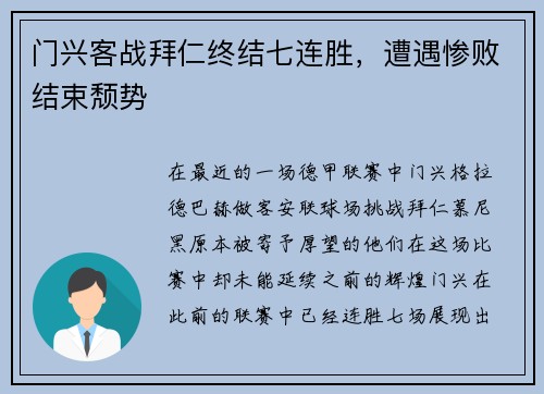 门兴客战拜仁终结七连胜，遭遇惨败结束颓势