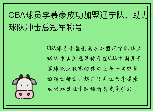 CBA球员李慕豪成功加盟辽宁队，助力球队冲击总冠军称号