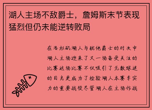 湖人主场不敌爵士，詹姆斯末节表现猛烈但仍未能逆转败局