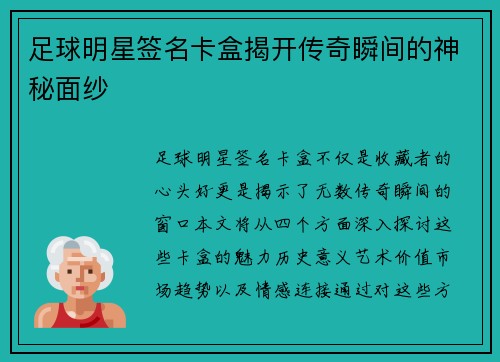 足球明星签名卡盒揭开传奇瞬间的神秘面纱