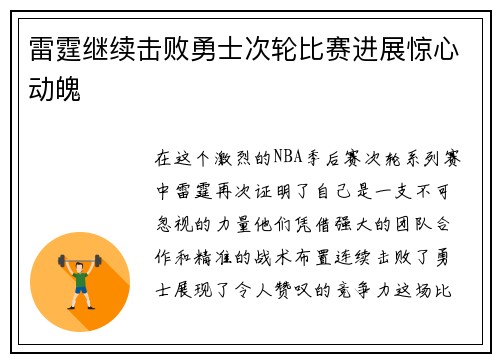 雷霆继续击败勇士次轮比赛进展惊心动魄