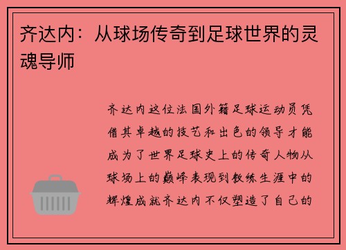 齐达内：从球场传奇到足球世界的灵魂导师