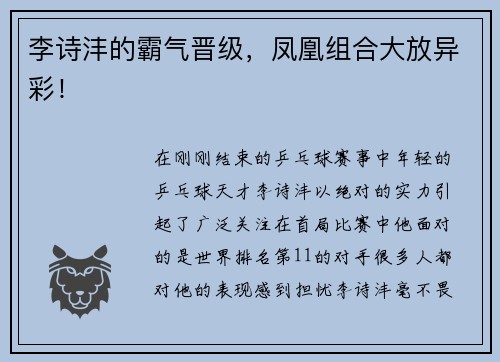 李诗沣的霸气晋级，凤凰组合大放异彩！