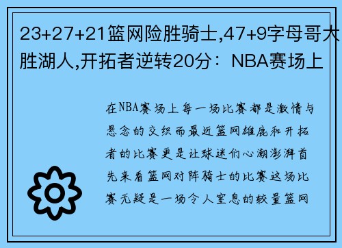 23+27+21篮网险胜骑士,47+9字母哥大胜湖人,开拓者逆转20分：NBA赛场上的激情与悬念 - 副本