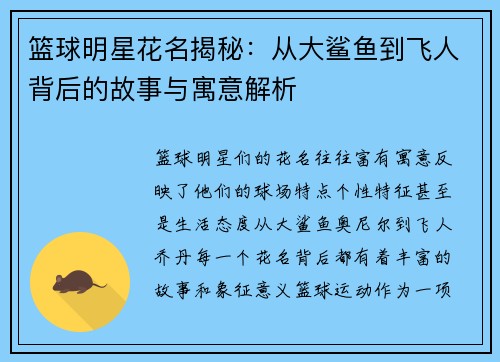 篮球明星花名揭秘：从大鲨鱼到飞人背后的故事与寓意解析