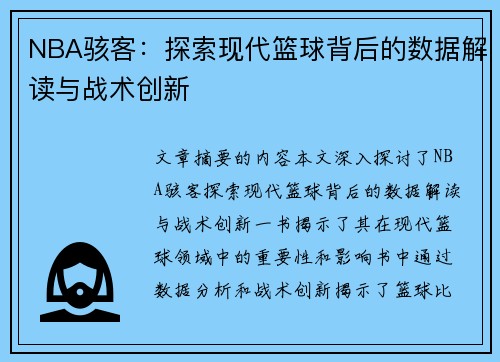 NBA骇客：探索现代篮球背后的数据解读与战术创新