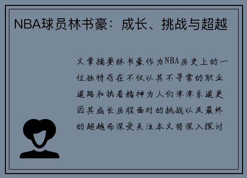 NBA球员林书豪：成长、挑战与超越