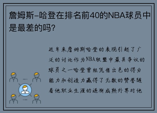 詹姆斯-哈登在排名前40的NBA球员中是最差的吗？