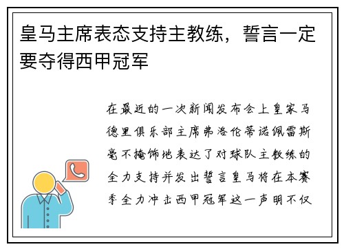 皇马主席表态支持主教练，誓言一定要夺得西甲冠军