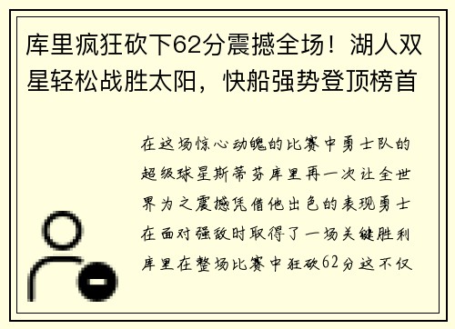 库里疯狂砍下62分震撼全场！湖人双星轻松战胜太阳，快船强势登顶榜首