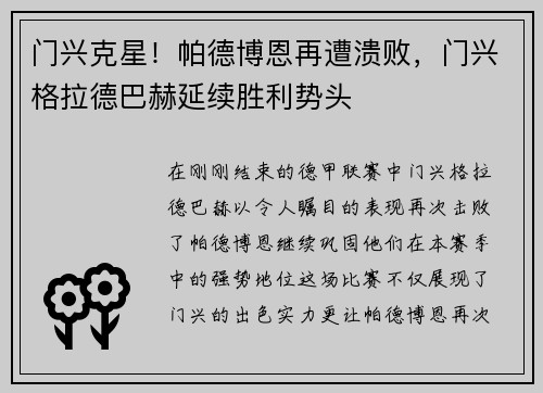 门兴克星！帕德博恩再遭溃败，门兴格拉德巴赫延续胜利势头