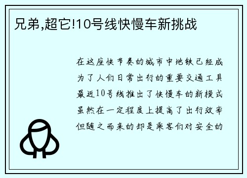 兄弟,超它!10号线快慢车新挑战