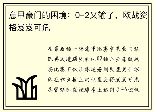 意甲豪门的困境：0-2又输了，欧战资格岌岌可危