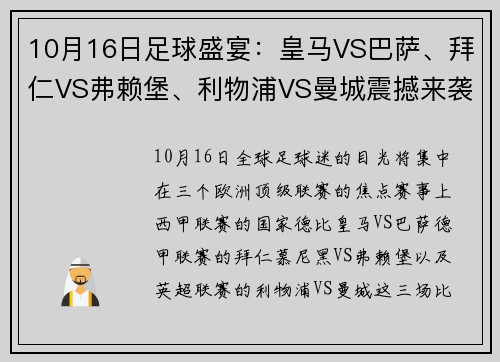 10月16日足球盛宴：皇马VS巴萨、拜仁VS弗赖堡、利物浦VS曼城震撼来袭 - 副本