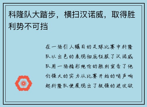 科隆队大踏步，横扫汉诺威，取得胜利势不可挡