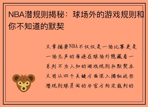 NBA潜规则揭秘：球场外的游戏规则和你不知道的默契