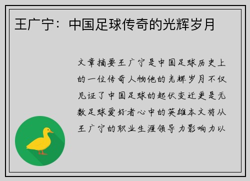 王广宁：中国足球传奇的光辉岁月