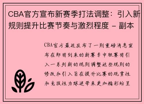 CBA官方宣布新赛季打法调整：引入新规则提升比赛节奏与激烈程度 - 副本