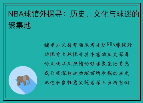 NBA球馆外探寻：历史、文化与球迷的聚集地