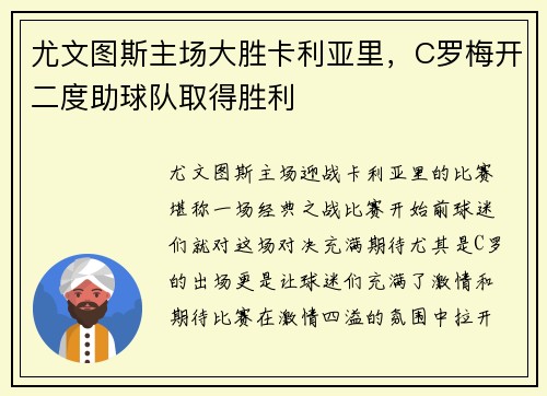 尤文图斯主场大胜卡利亚里，C罗梅开二度助球队取得胜利