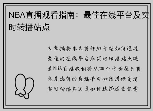 NBA直播观看指南：最佳在线平台及实时转播站点