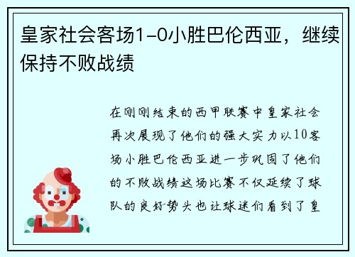 皇家社会客场1-0小胜巴伦西亚，继续保持不败战绩