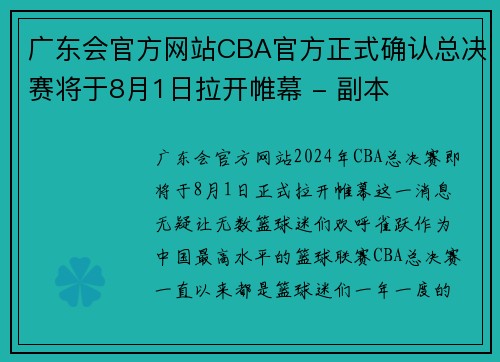 广东会官方网站CBA官方正式确认总决赛将于8月1日拉开帷幕 - 副本