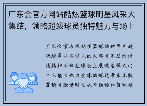 广东会官方网站酷炫篮球明星风采大集结，领略超级球员独特魅力与场上霸气瞬间