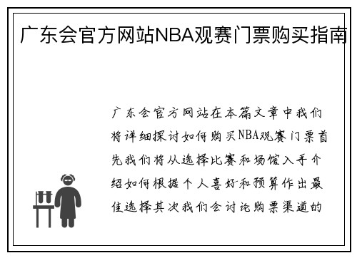 广东会官方网站NBA观赛门票购买指南