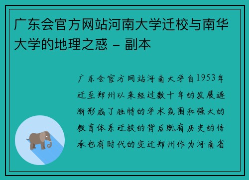 广东会官方网站河南大学迁校与南华大学的地理之惑 - 副本