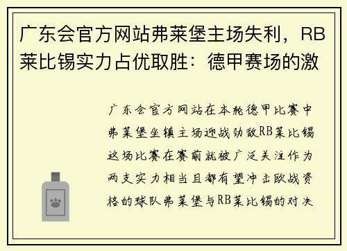 广东会官方网站弗莱堡主场失利，RB莱比锡实力占优取胜：德甲赛场的激烈对决